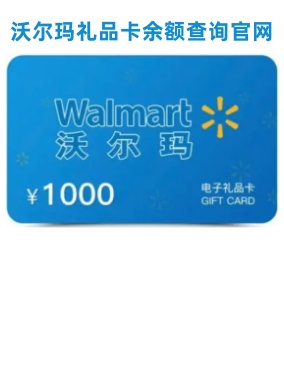 沃尔玛卡余额查询
